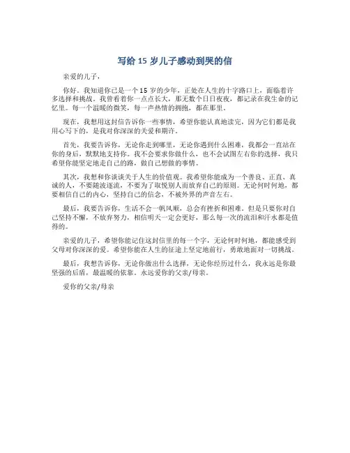 写给15岁儿子感动到哭的信