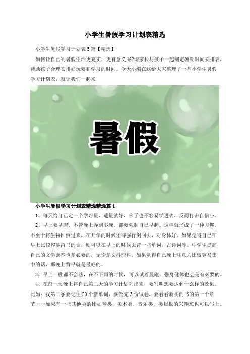 小学生暑假学习计划表精选