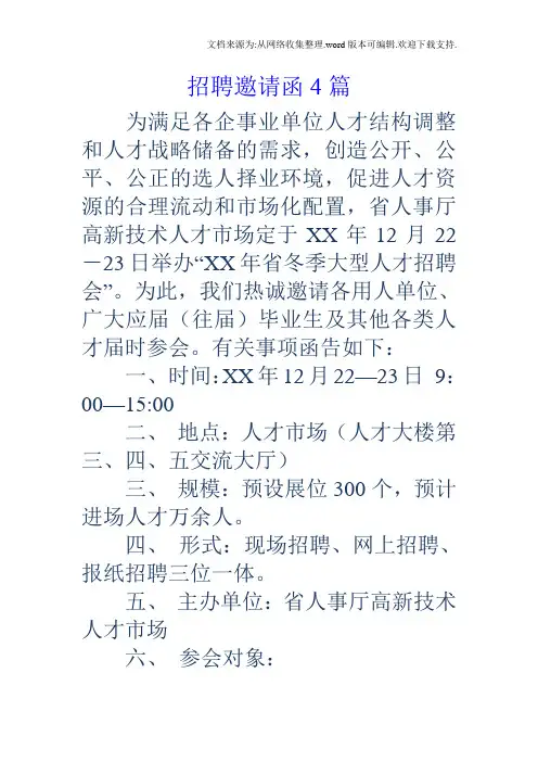 招聘邀请函4篇