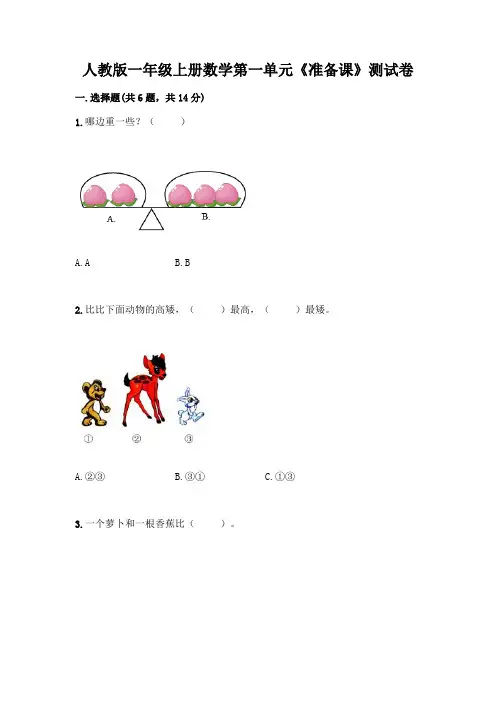 人教版一年级上册数学第一单元《准备课》测试卷含答案