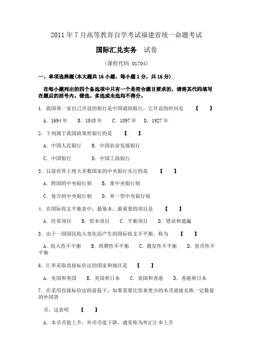 2011年7月高等教育自学考试福建省统一命题考试 国际汇兑实务真题