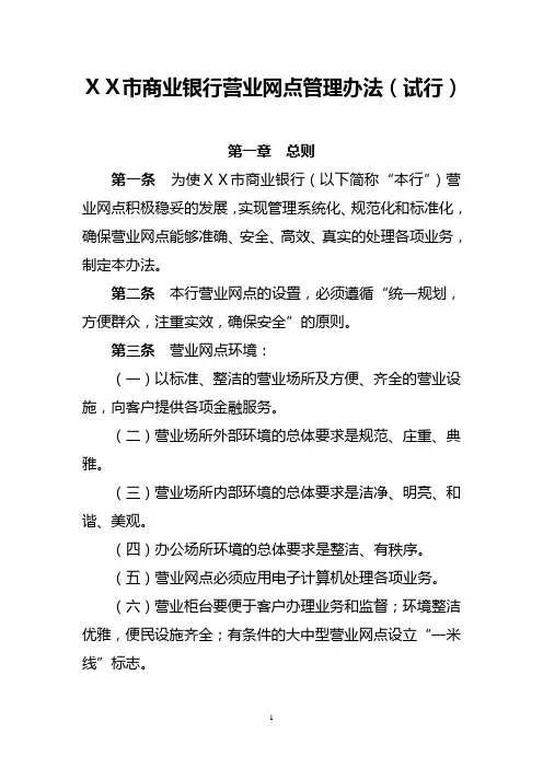 商业银行营业网点管理办法