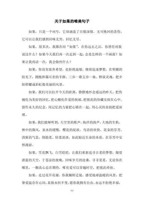 关于如果的唯美句子