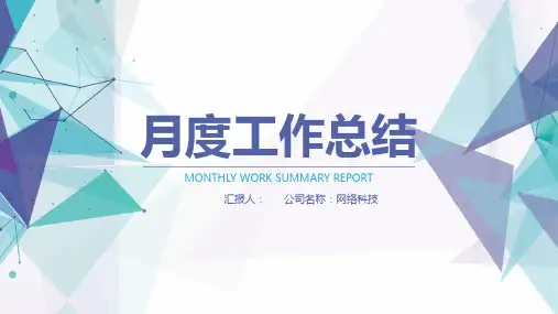 蓝绿多边形背景月度工作总结PPT模板