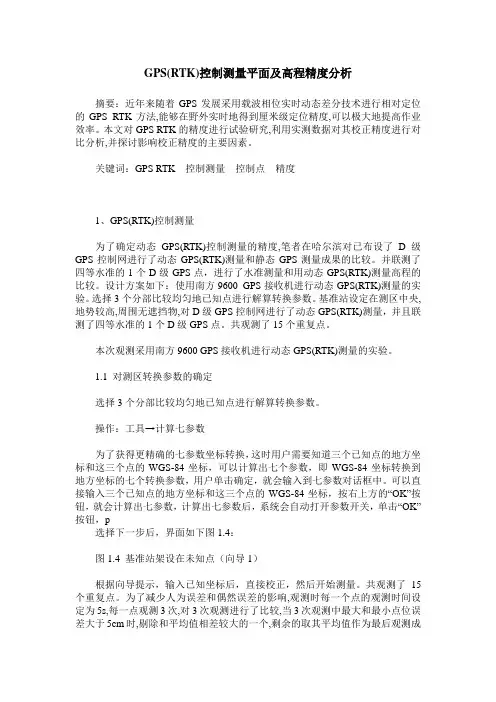 GPS(RTK)控制测量平面及高程精度分析
