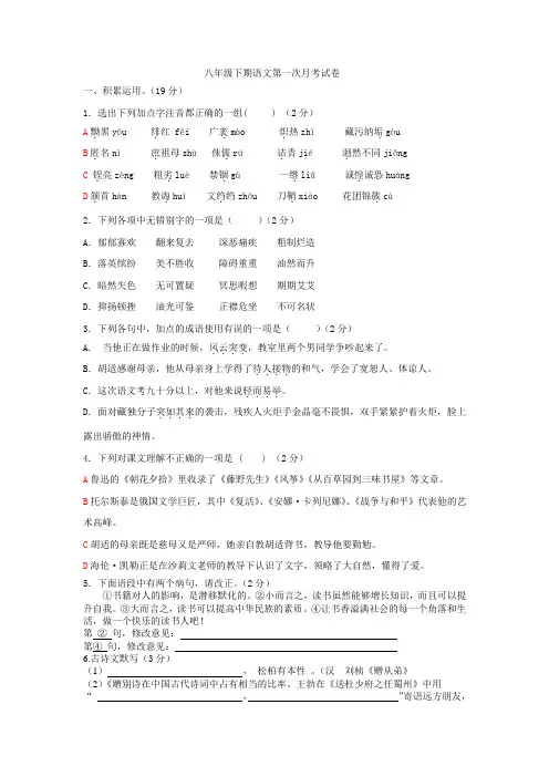 人教版语文八年级下册第一次月考试题