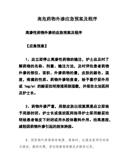 高危药物外渗应急预案及程序