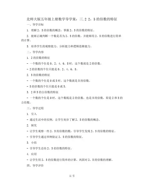 北师大版五年级上册数学导学案：三.2 2,5的倍数的特征