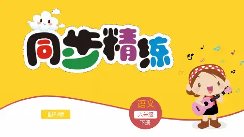 语文六年级下册第五单元-语文园地课件及答案