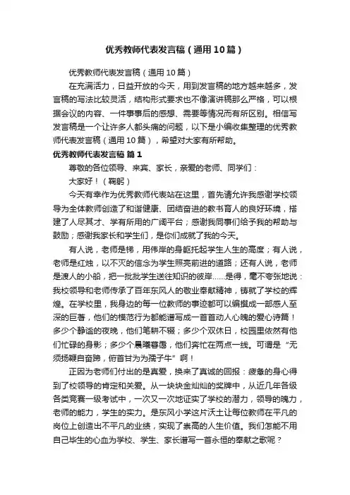 优秀教师代表发言稿（通用10篇）