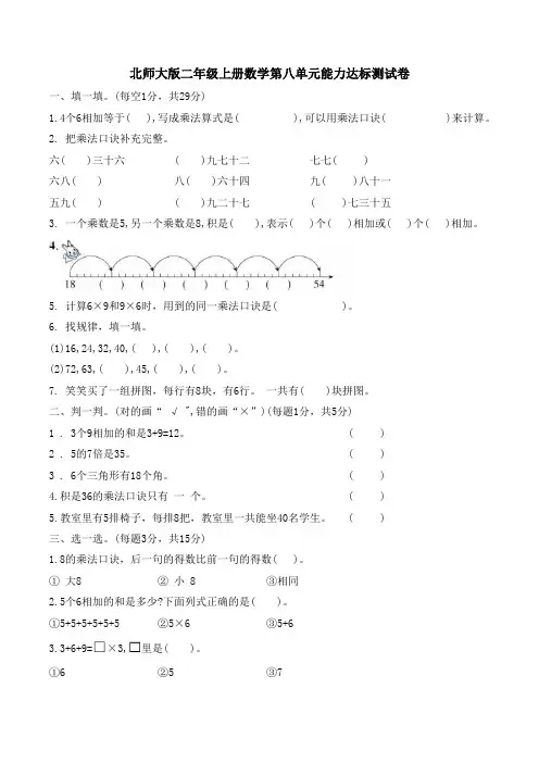 北师大版二年级上册数学第八单元 6-9的乘法口诀单元测试