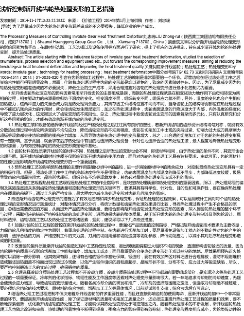 浅析控制渐开线齿轮热处理变形的工艺措施
