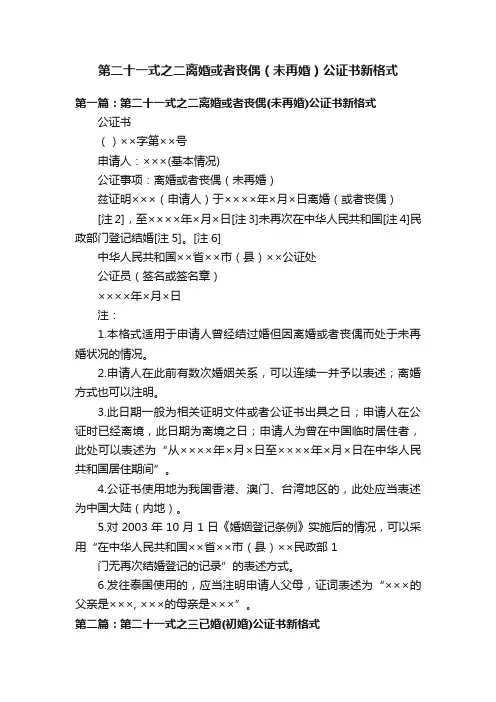 第二十一式之二离婚或者丧偶（未再婚）公证书新格式