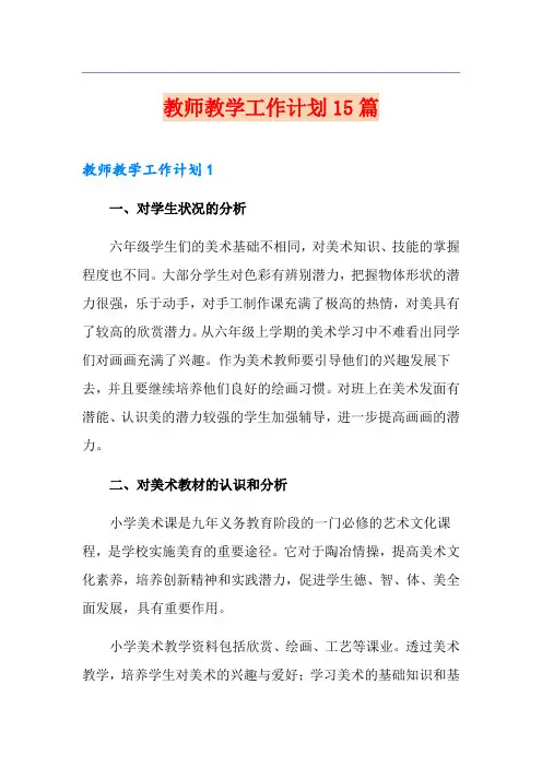 教师教学工作计划15篇