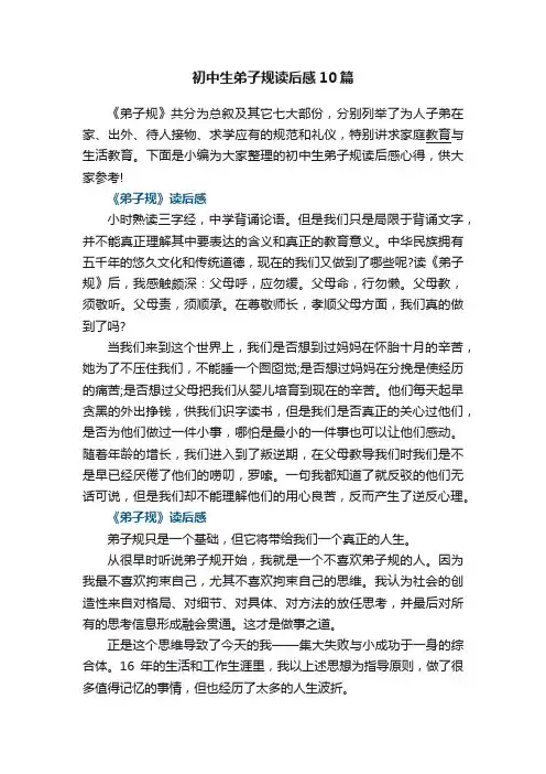 初中生弟子规读后感10篇