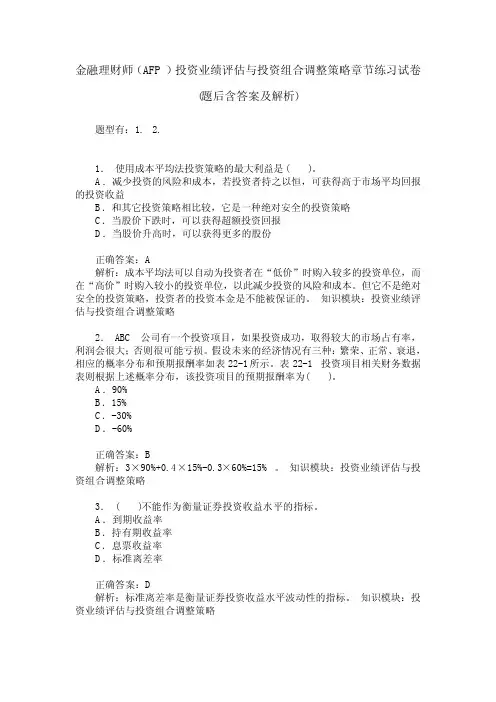金融理财师(AFP)投资业绩评估与投资组合调整策略章节练习试卷(
