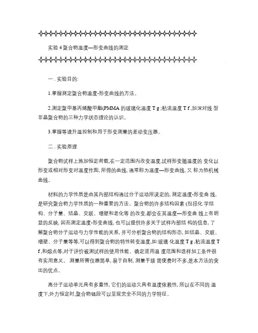聚合物温度―形变曲线的测定(精)