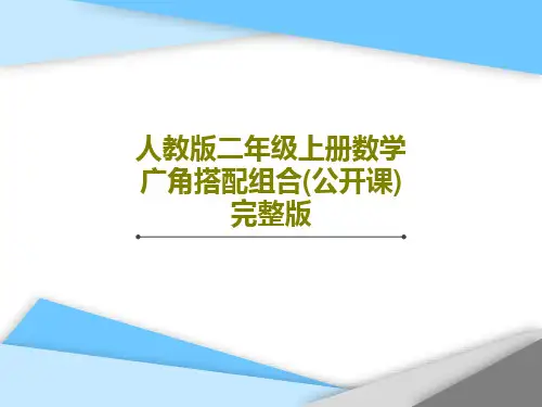 人教版二年级上册数学广角搭配组合(公开课)完整版PPT文档共26页