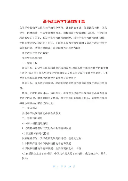 高中政治哲学生活教案5篇