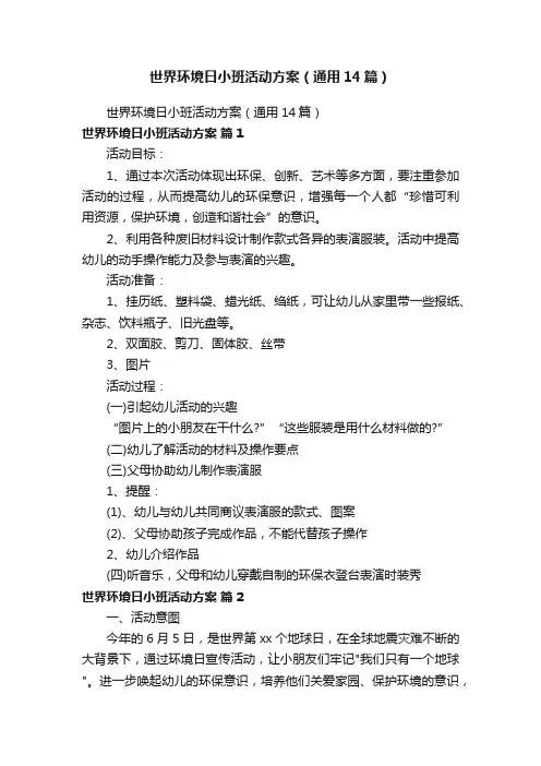世界环境日小班活动方案（通用14篇）