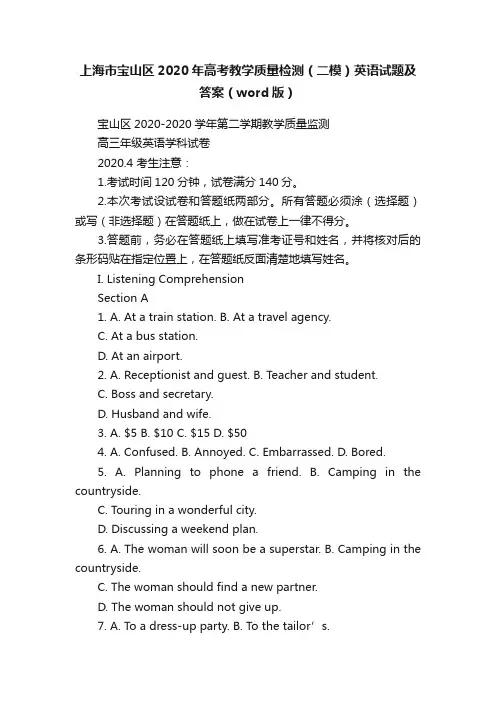 上海市宝山区2020年高考教学质量检测（二模）英语试题及答案（word版）