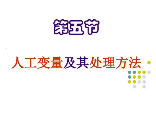 运筹学5人工变量及其处理方法