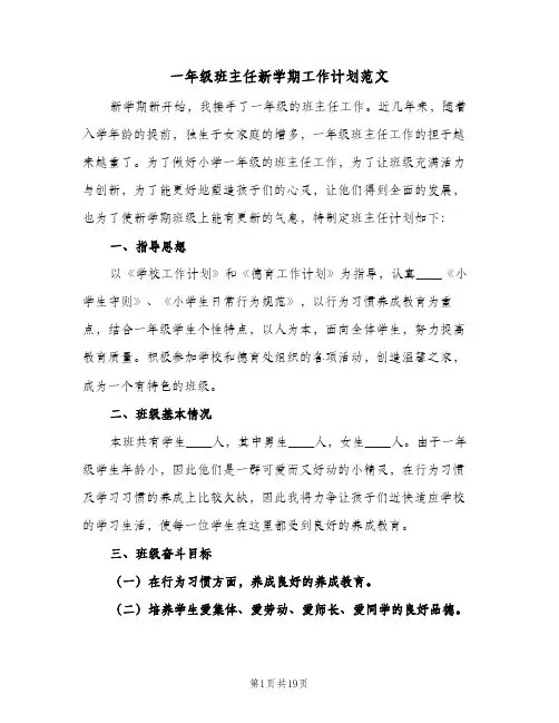 一年级班主任新学期工作计划范文(6篇)