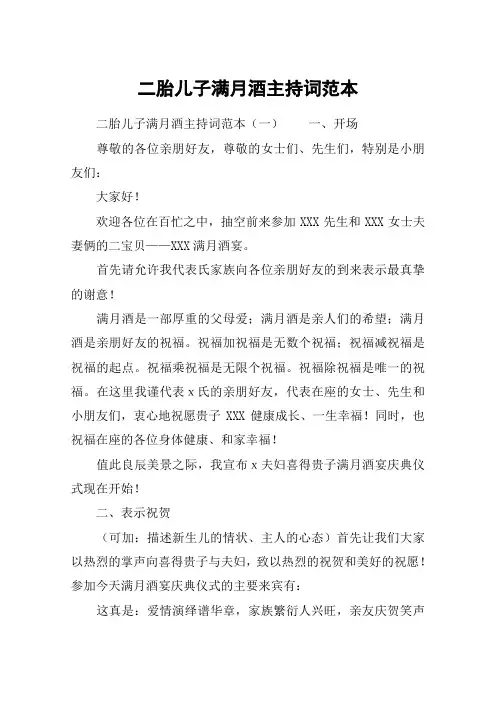 二胎儿子满月酒主持词范本