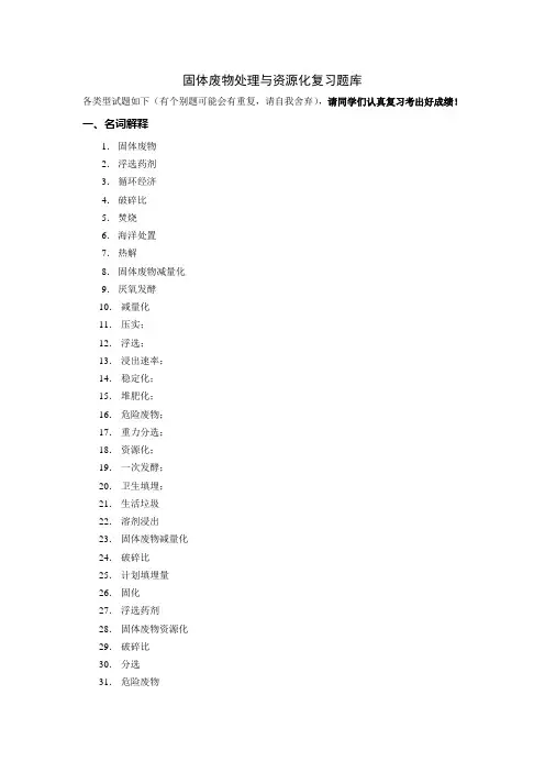 固体废物处理与处置复习题库