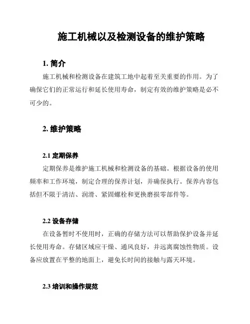 施工机械以及检测设备的维护策略
