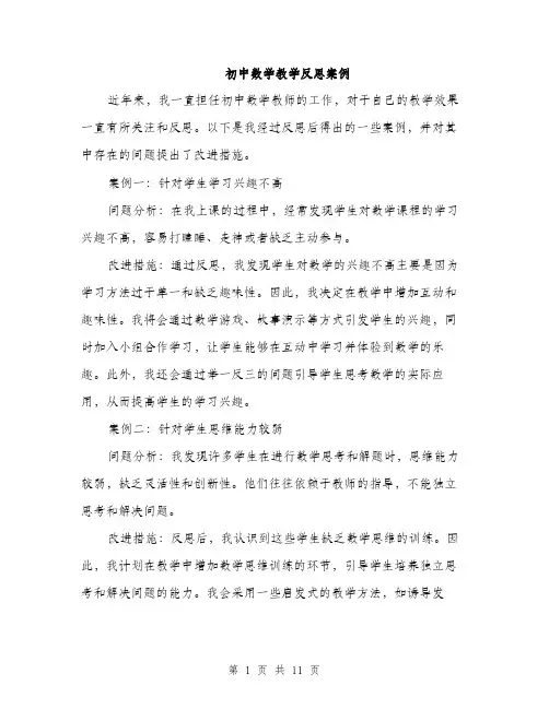 初中数学教学反思案例（5篇）