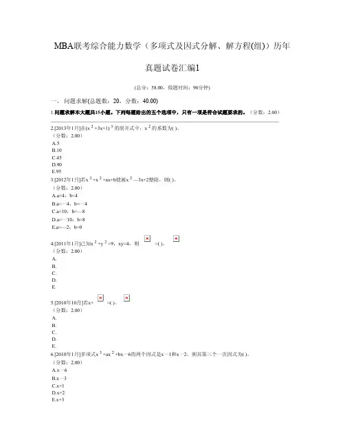 MBA联考综合能力数学(多项式及因式分解、解方程(组))历年真题试卷汇编1