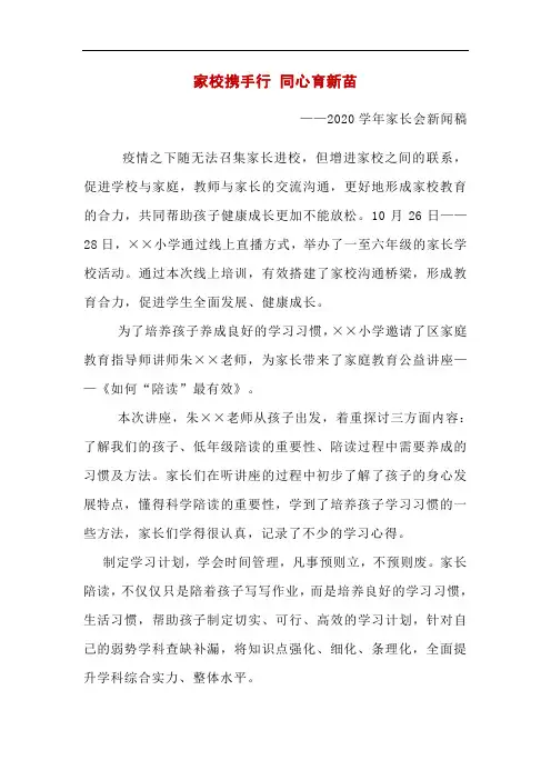 家校携手行 同心育新苗——2020学年家长会新闻稿