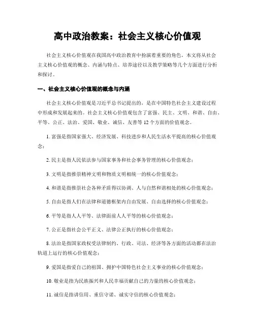 高中政治教案：社会主义核心价值观