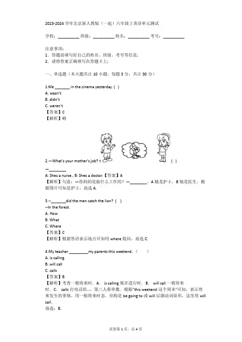 2023-2024学年北京新人教版(一起)六年级上英语单元测试(真题及答案)