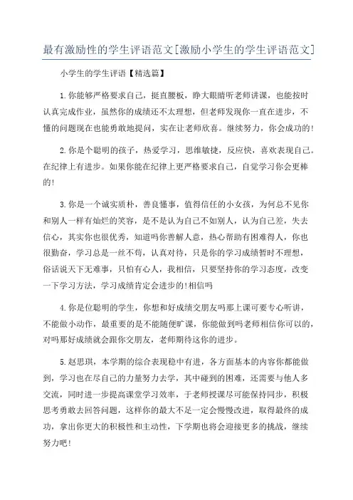 最有激励性的学生评语范文[激励小学生的学生评语范文]