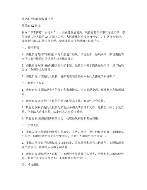 承兑汇票贴现授权委托书