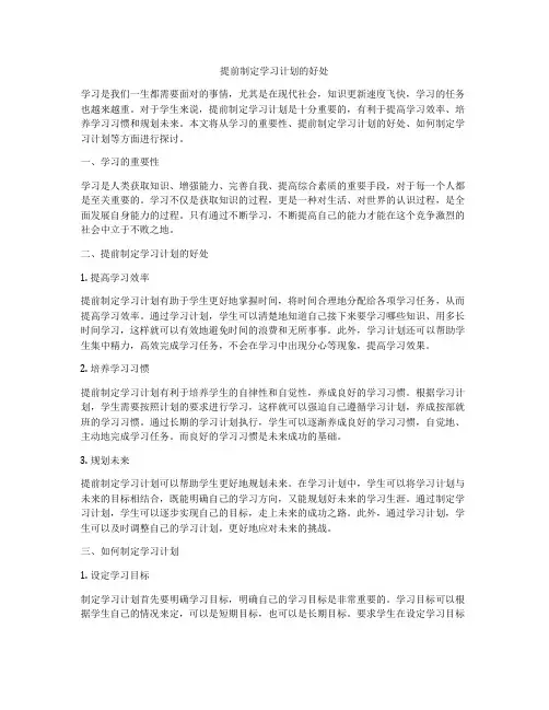 提前制定学习计划的好处
