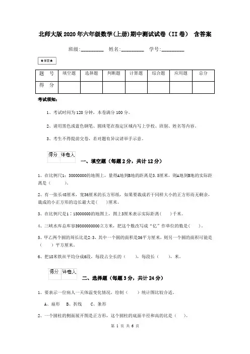 北师大版2020年六年级数学(上册)期中测试试卷(II卷) 含答案