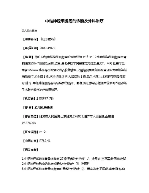 中枢神经细胞瘤的诊断及外科治疗