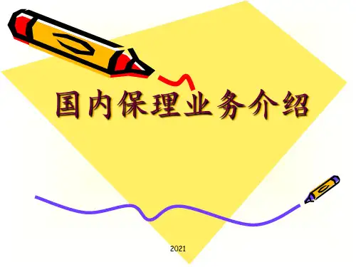 保理业务介绍-国内PPT课件