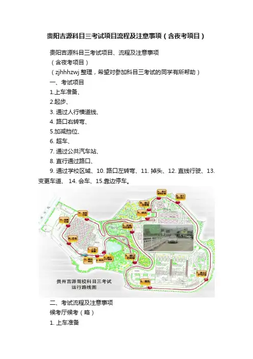 贵阳吉源科目三考试项目流程及注意事项（含夜考项目）