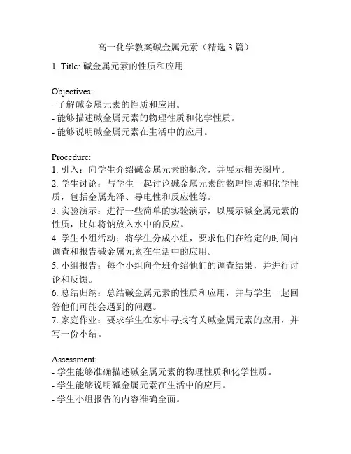 高一化学教案碱金属元素(精选3篇)
