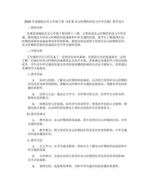 2020年部编版历史七年级下册《13课 宋元时期的科技与中外交通》教学设计