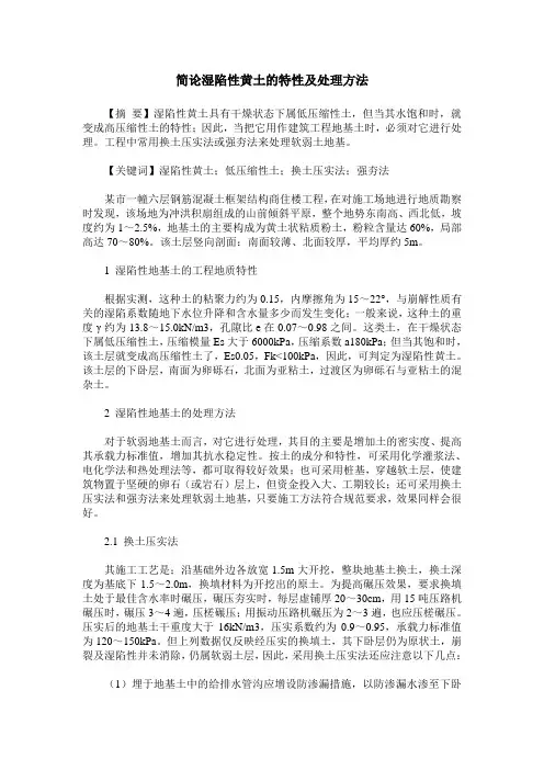 简论湿陷性黄土的特性及处理方法
