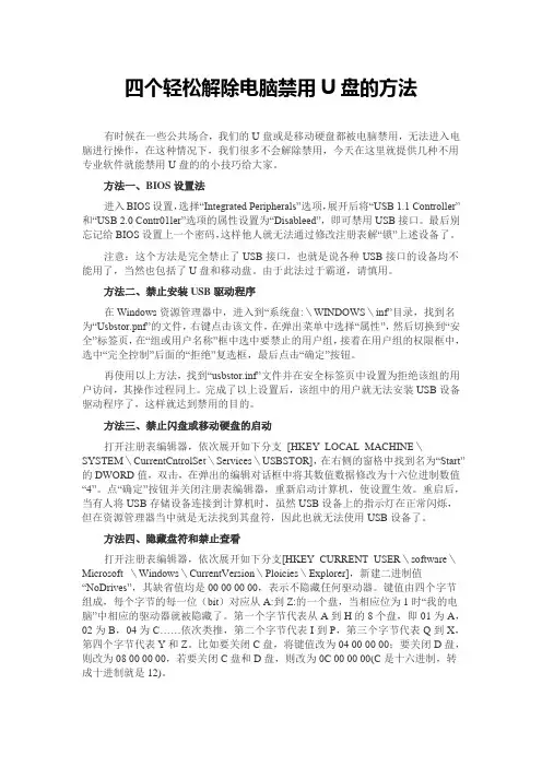 四个轻松解除电脑禁用U盘的方法