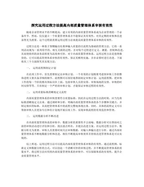 探究运用过程方法提高内部质量管理体系审核有效性