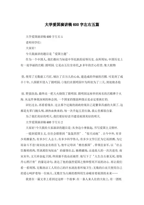 大学爱国演讲稿600字左右五篇