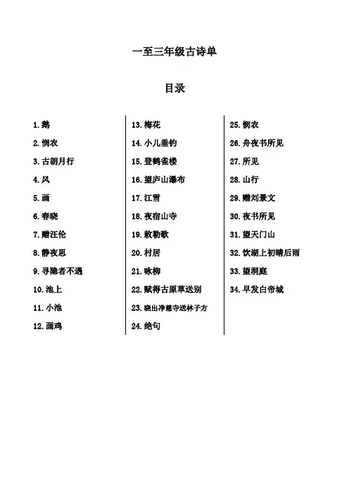 一至三年级古诗单