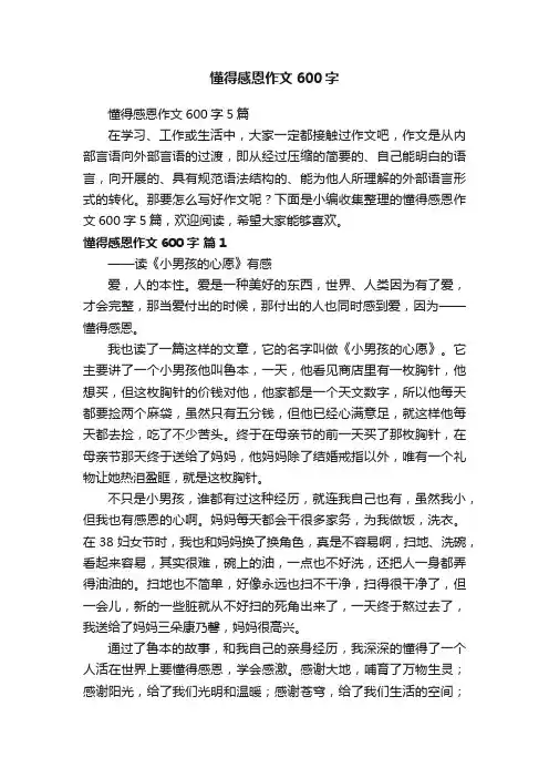 懂得感恩作文600字